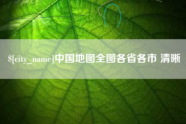 五指山中国地图全图各省各市 清晰