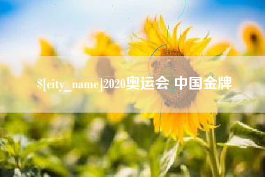 五指山2020奥运会 中国金牌