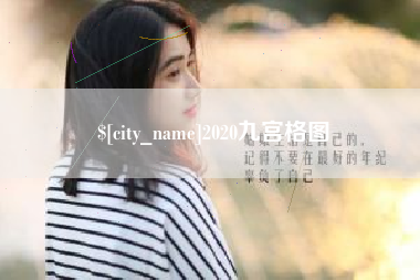 五指山2020九宫格图