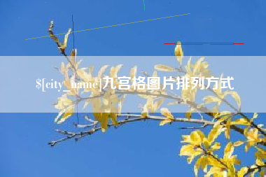 五指山九宫格图片排列方式
