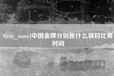 五指山中国金牌分别是什么项目比赛时间
