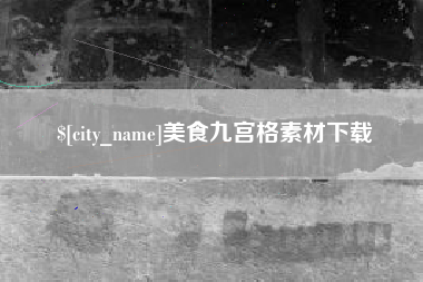 五指山美食九宫格素材下载