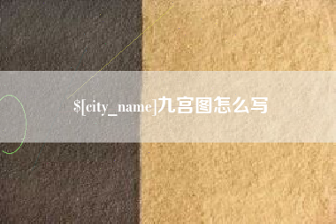 五指山九宫图怎么写