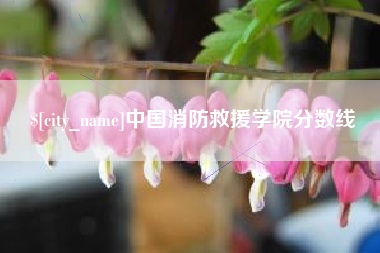 五指山中国消防救援学院分数线