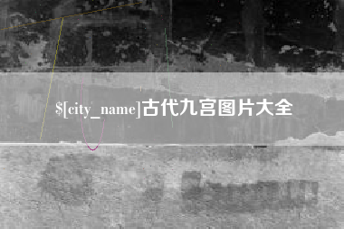 五指山古代九宫图片大全