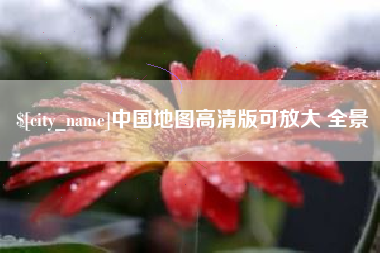 五指山中国地图高清版可放大 全景