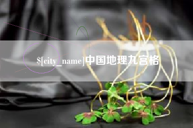 五指山中国地理九宫格