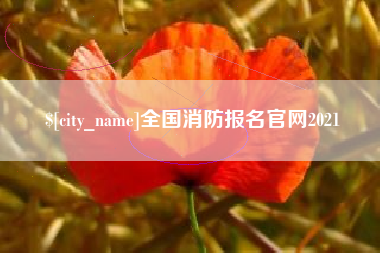 五指山全国消防报名官网2021