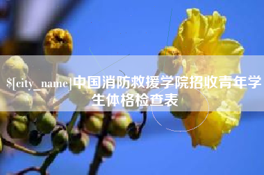 五指山中国消防救援学院招收青年学生体格检查表