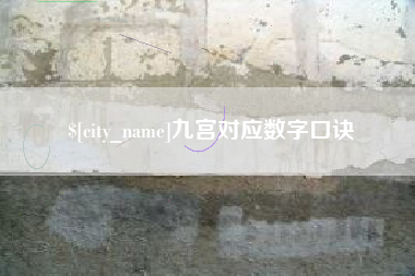 五指山九宫对应数字口诀