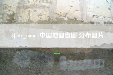 五指山中国地图省图 分布图片