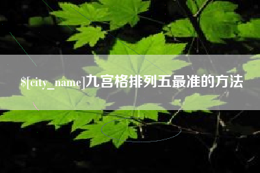 五指山九宫格排列五最准的方法