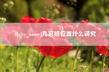 五指山九宫格位置什么讲究