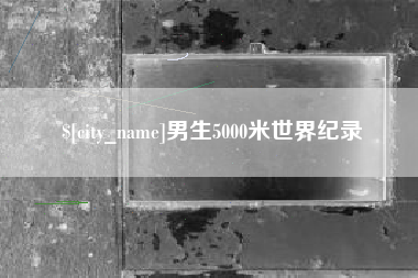 五指山男生5000米世界纪录