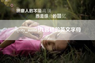 五指山九宫格的英文字母