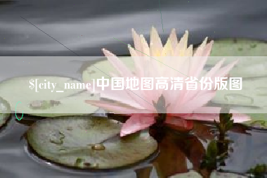 五指山中国地图高清省份版图
