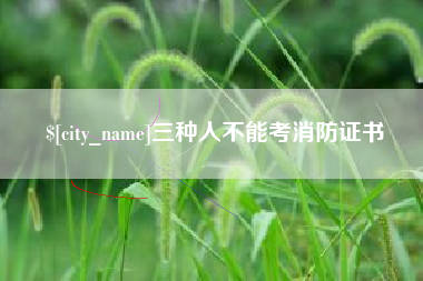 五指山三种人不能考消防证书