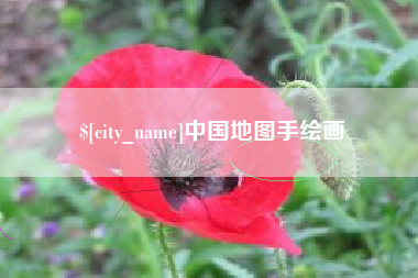 五指山中国地图手绘画